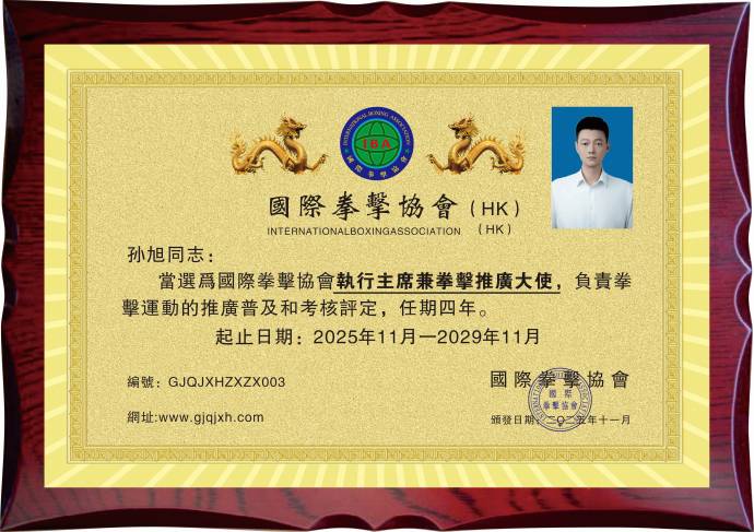 孙旭：执行主席兼拳击推广大使